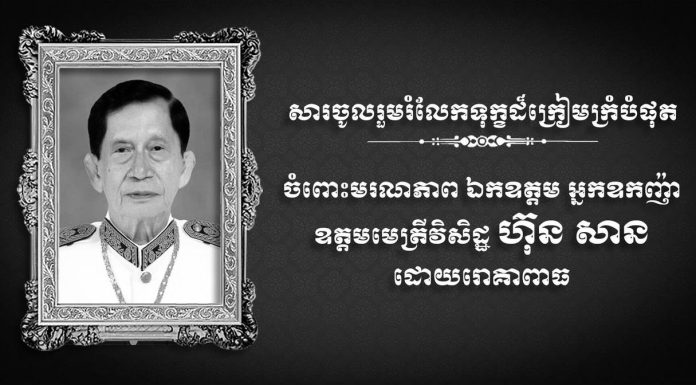 ឯកឧត្តម ឧត្តមសេនីយ៍ឯក រ័ត្ន ស្រ៊ាង សូមផ្ញើសារចូលរួមរំលែកទុក្ខដ៏ក្រៀមក្រំបំផុត ចំពោះមរណភាព ឯកឧត្តម អ្នកឧកញ៉ា ឧត្តមមេត្រីវិសិដ្ឋ ហ៊ុន សាន