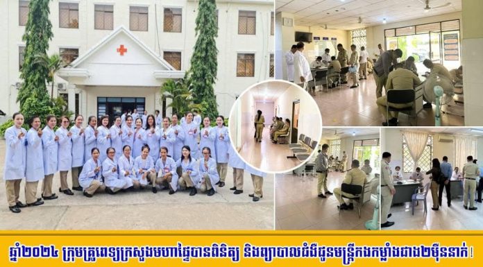 ក្រុមគ្រូពេទ្យក្រសួងមហាផ្ទៃ បានពិនិត្យ និងព្យាបាលជំងឺជូនមន្ត្រីកងកម្លាំងជាង ២ម៉ឺននាក់ ក្នុងឆ្នាំ២០២៤