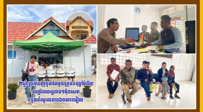 រយៈពេល២ឆ្នាំ ច្រកចេញចូលតែមួយក្រុងឧដុង្គម៉ែជ័យ បម្រើពលរដ្ឋជាង១ម៉ឺនសេវា ទទួលចំណូលជាង៦០លានរៀល